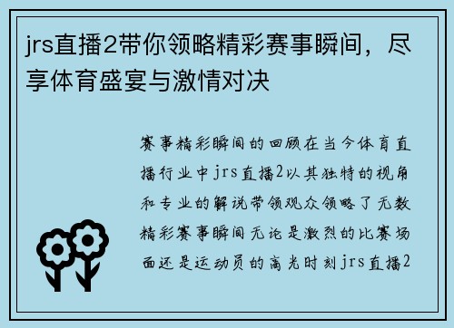 jrs直播2带你领略精彩赛事瞬间，尽享体育盛宴与激情对决