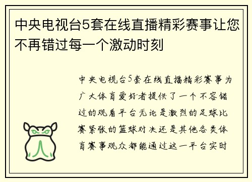 中央电视台5套在线直播精彩赛事让您不再错过每一个激动时刻