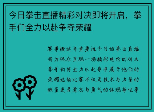 今日拳击直播精彩对决即将开启，拳手们全力以赴争夺荣耀
