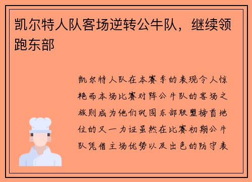 凯尔特人队客场逆转公牛队，继续领跑东部