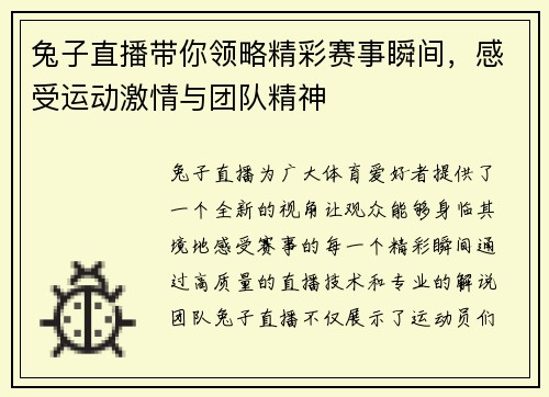兔子直播带你领略精彩赛事瞬间，感受运动激情与团队精神
