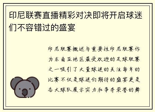 印尼联赛直播精彩对决即将开启球迷们不容错过的盛宴