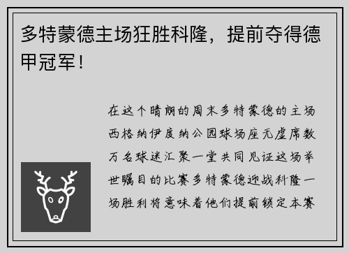 多特蒙德主场狂胜科隆，提前夺得德甲冠军！