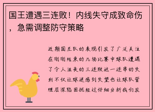 国王遭遇三连败！内线失守成致命伤，急需调整防守策略
