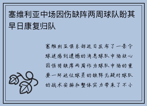 塞维利亚中场因伤缺阵两周球队盼其早日康复归队