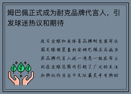 姆巴佩正式成为耐克品牌代言人，引发球迷热议和期待