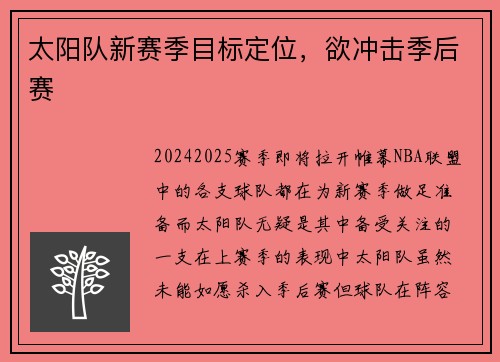 太阳队新赛季目标定位，欲冲击季后赛