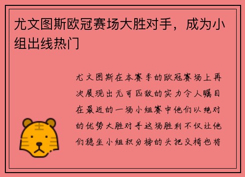 尤文图斯欧冠赛场大胜对手，成为小组出线热门