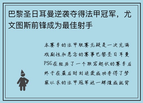巴黎圣日耳曼逆袭夺得法甲冠军，尤文图斯前锋成为最佳射手
