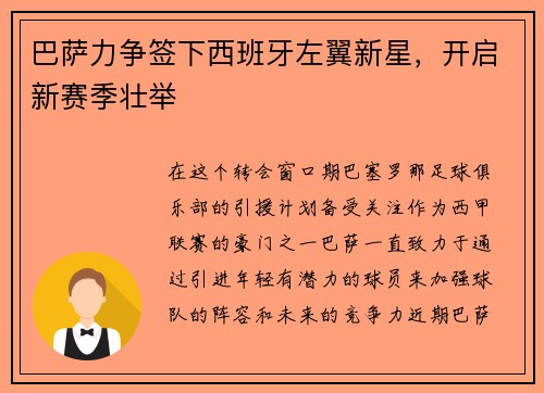 巴萨力争签下西班牙左翼新星，开启新赛季壮举