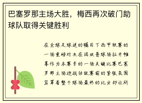 巴塞罗那主场大胜，梅西再次破门助球队取得关键胜利