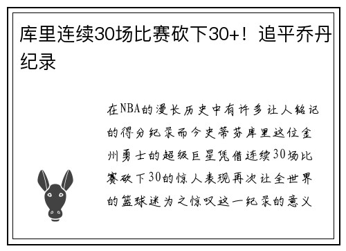 库里连续30场比赛砍下30+！追平乔丹纪录