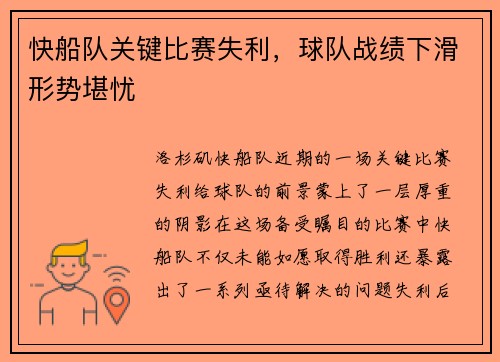 快船队关键比赛失利，球队战绩下滑形势堪忧