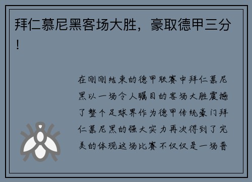 拜仁慕尼黑客场大胜，豪取德甲三分！