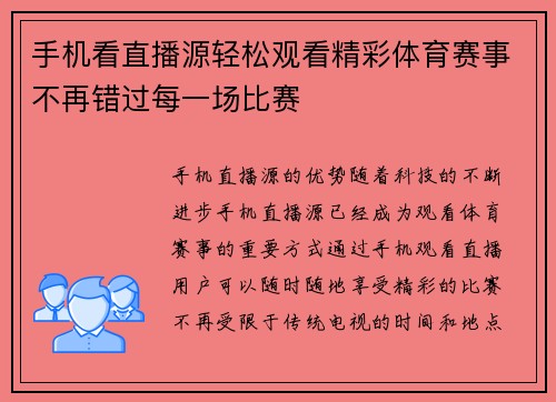 手机看直播源轻松观看精彩体育赛事不再错过每一场比赛