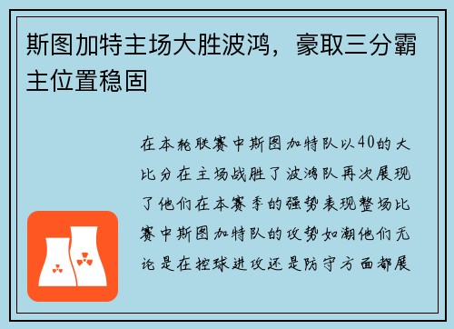 斯图加特主场大胜波鸿，豪取三分霸主位置稳固