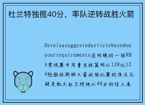 杜兰特独揽40分，率队逆转战胜火箭
