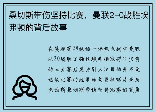 桑切斯带伤坚持比赛，曼联2-0战胜埃弗顿的背后故事