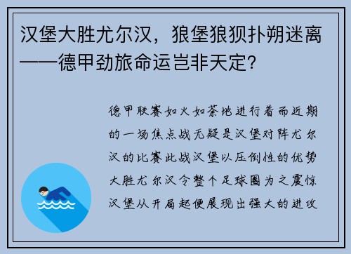 汉堡大胜尤尔汉，狼堡狼狈扑朔迷离——德甲劲旅命运岂非天定？