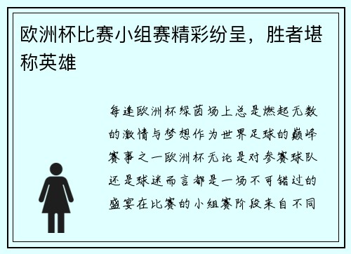 欧洲杯比赛小组赛精彩纷呈，胜者堪称英雄