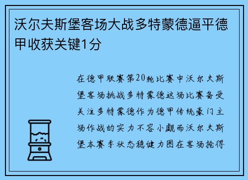 沃尔夫斯堡客场大战多特蒙德逼平德甲收获关键1分