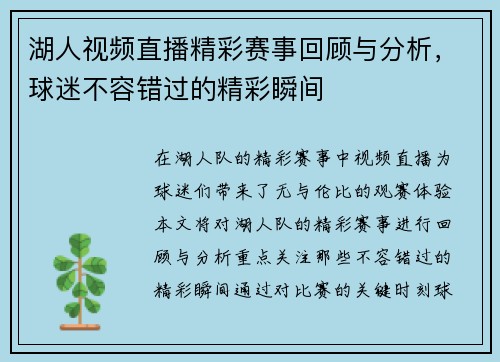 湖人视频直播精彩赛事回顾与分析，球迷不容错过的精彩瞬间