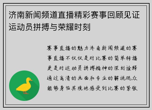 济南新闻频道直播精彩赛事回顾见证运动员拼搏与荣耀时刻