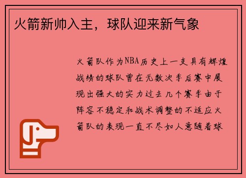 火箭新帅入主，球队迎来新气象