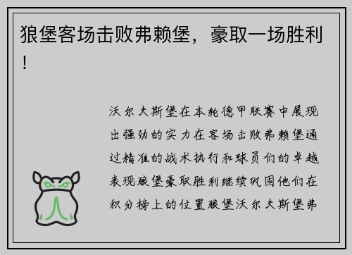 狼堡客场击败弗赖堡，豪取一场胜利！