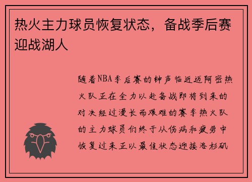 热火主力球员恢复状态，备战季后赛迎战湖人