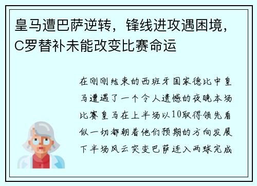 皇马遭巴萨逆转，锋线进攻遇困境，C罗替补未能改变比赛命运