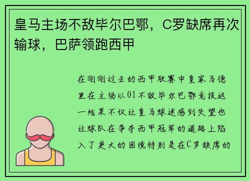皇马主场不敌毕尔巴鄂，C罗缺席再次输球，巴萨领跑西甲