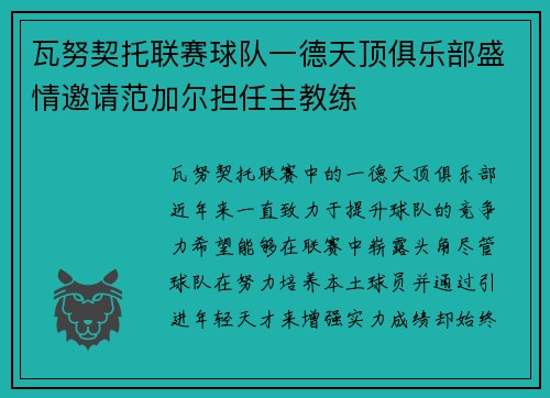 瓦努契托联赛球队一德天顶俱乐部盛情邀请范加尔担任主教练