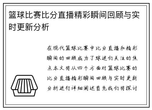 篮球比赛比分直播精彩瞬间回顾与实时更新分析