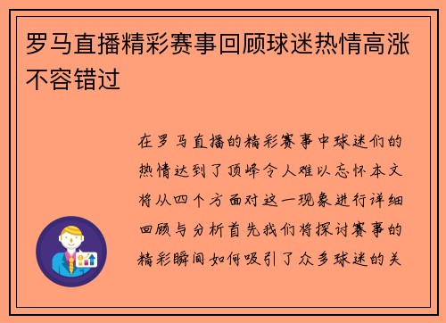 罗马直播精彩赛事回顾球迷热情高涨不容错过