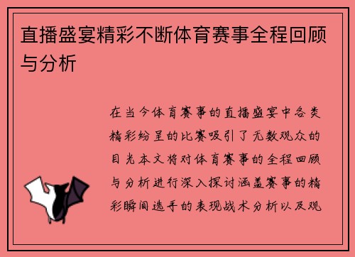 直播盛宴精彩不断体育赛事全程回顾与分析