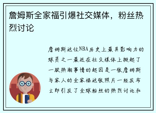 詹姆斯全家福引爆社交媒体，粉丝热烈讨论