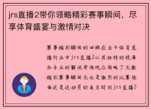 jrs直播2带你领略精彩赛事瞬间，尽享体育盛宴与激情对决
