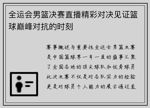 全运会男篮决赛直播精彩对决见证篮球巅峰对抗的时刻