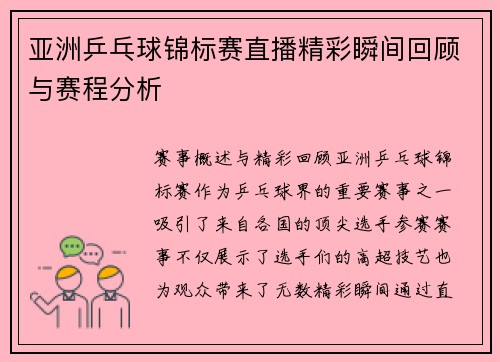 亚洲乒乓球锦标赛直播精彩瞬间回顾与赛程分析