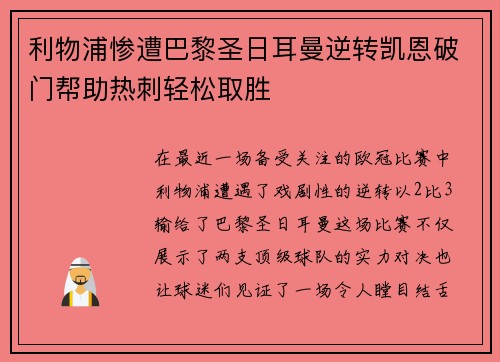 利物浦惨遭巴黎圣日耳曼逆转凯恩破门帮助热刺轻松取胜