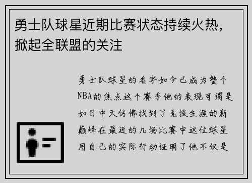 勇士队球星近期比赛状态持续火热，掀起全联盟的关注