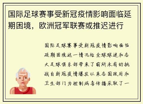 国际足球赛事受新冠疫情影响面临延期困境，欧洲冠军联赛或推迟进行