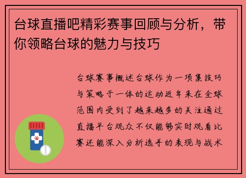 台球直播吧精彩赛事回顾与分析，带你领略台球的魅力与技巧