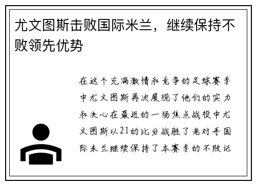 尤文图斯击败国际米兰，继续保持不败领先优势