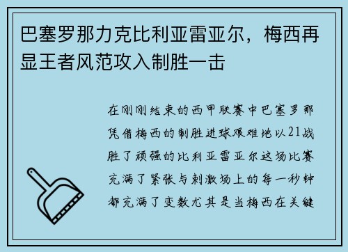 巴塞罗那力克比利亚雷亚尔，梅西再显王者风范攻入制胜一击