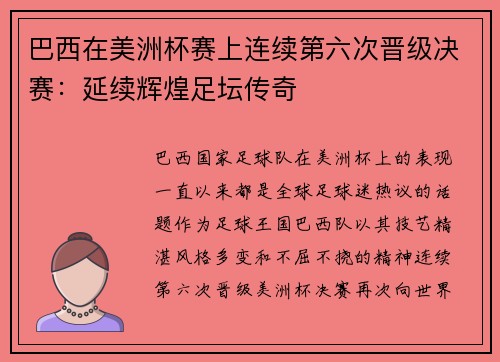 巴西在美洲杯赛上连续第六次晋级决赛：延续辉煌足坛传奇