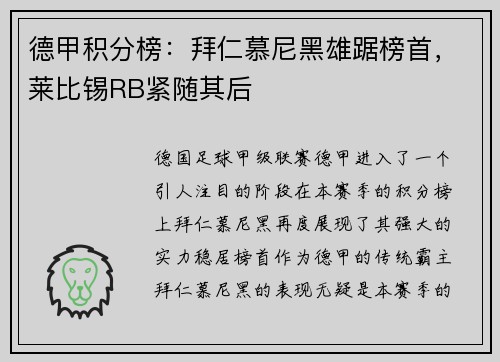 德甲积分榜：拜仁慕尼黑雄踞榜首，莱比锡RB紧随其后
