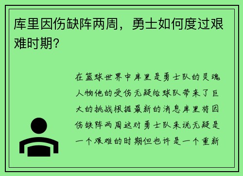 库里因伤缺阵两周，勇士如何度过艰难时期？
