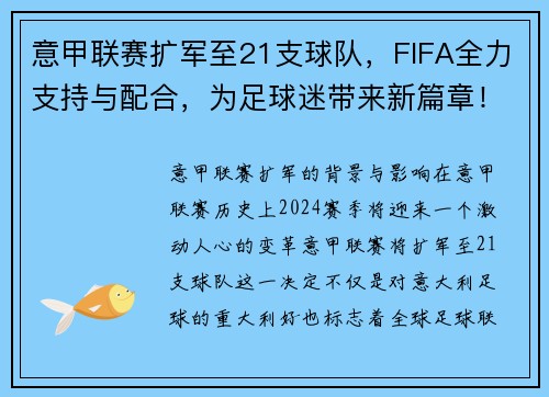 意甲联赛扩军至21支球队，FIFA全力支持与配合，为足球迷带来新篇章！